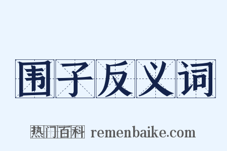 围子反义词是什么意思的图片